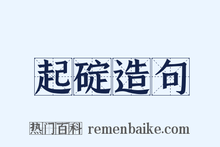 起碇造句是什么意思的图片